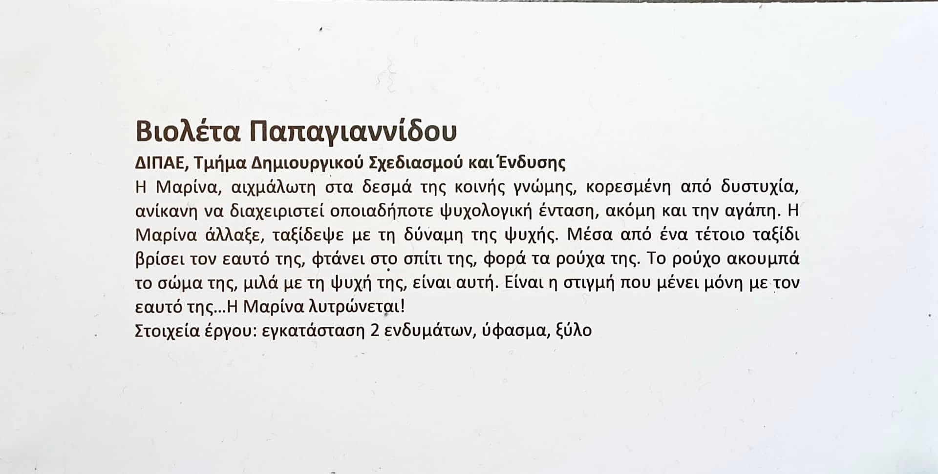 Μια πολύ ιδιαίτερη εμπειρία, «Από τον Ζορμπά στην Γυναίκα με τα μαύρα» Τα εγκαίνια της έκθεσης πραγματοποιήθηκαν στις 24 Νοεμβρίου του 2022 στο Ίδρυμα Μιχάλης Κακογιάννης